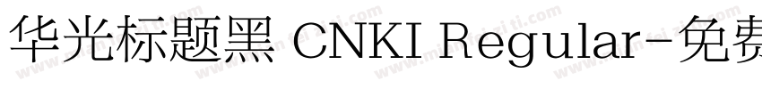 华光标题黑 CNKI Regular字体转换